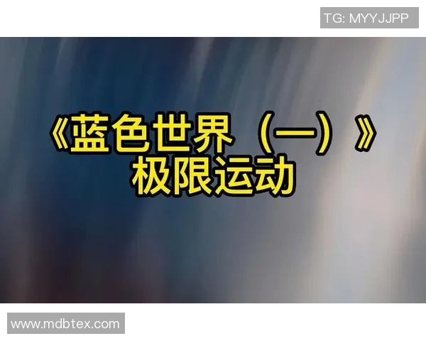 北京极限运动队引领最新极限运动技术十强榜单解析 北京极限运动队引领最新极限运动技术十强榜单解析